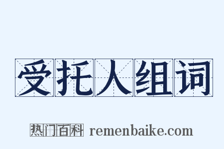 受托人组词是什么意思的图片